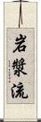 岩漿流 Scroll