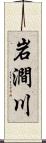 岩澗川 Scroll