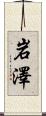 岩澤 Scroll