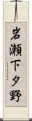 岩瀬下タ野 Scroll