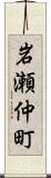 岩瀬仲町 Scroll