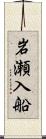 岩瀬入船 Scroll