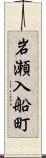 岩瀬入船町 Scroll