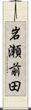 岩瀬前田 Scroll