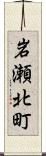 岩瀬北町 Scroll