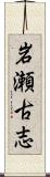 岩瀬古志 Scroll