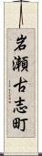 岩瀬古志町 Scroll