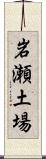 岩瀬土場 Scroll