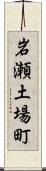 岩瀬土場町 Scroll