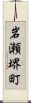 岩瀬堺町 Scroll