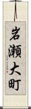 岩瀬大町 Scroll