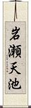 岩瀬天池 Scroll