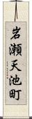 岩瀬天池町 Scroll