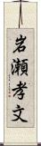 岩瀬孝文 Scroll