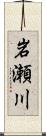 岩瀬川 Scroll