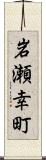 岩瀬幸町 Scroll