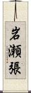 岩瀬張 Scroll