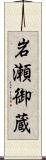 岩瀬御蔵 Scroll
