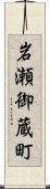 岩瀬御蔵町 Scroll