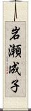 岩瀬成子 Scroll