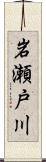 岩瀬戸川 Scroll