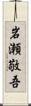 岩瀬敬吾 Scroll
