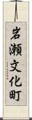 岩瀬文化町 Scroll