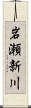 岩瀬新川 Scroll