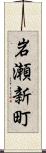 岩瀬新町 Scroll