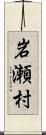 岩瀬村 Scroll