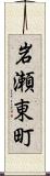 岩瀬東町 Scroll