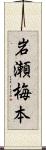 岩瀬梅本 Scroll