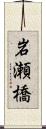 岩瀬橋 Scroll