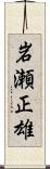 岩瀬正雄 Scroll