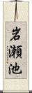 岩瀬池 Scroll