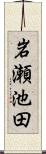 岩瀬池田 Scroll