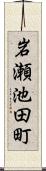 岩瀬池田町 Scroll