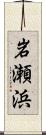 岩瀬浜 Scroll