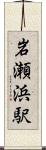岩瀬浜駅 Scroll