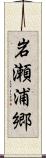 岩瀬浦郷 Scroll