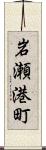 岩瀬港町 Scroll