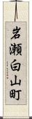 岩瀬白山町 Scroll