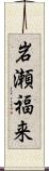 岩瀬福来 Scroll