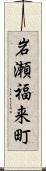 岩瀬福来町 Scroll