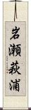 岩瀬萩浦 Scroll