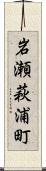 岩瀬萩浦町 Scroll