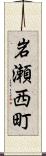岩瀬西町 Scroll