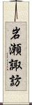 岩瀬諏訪 Scroll