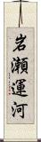 岩瀬運河 Scroll