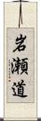 岩瀬道 Scroll